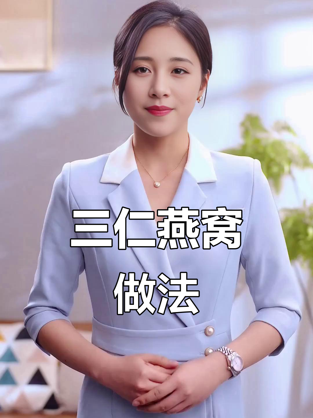 燕窝新吃法：三仁汤，简单又美味！