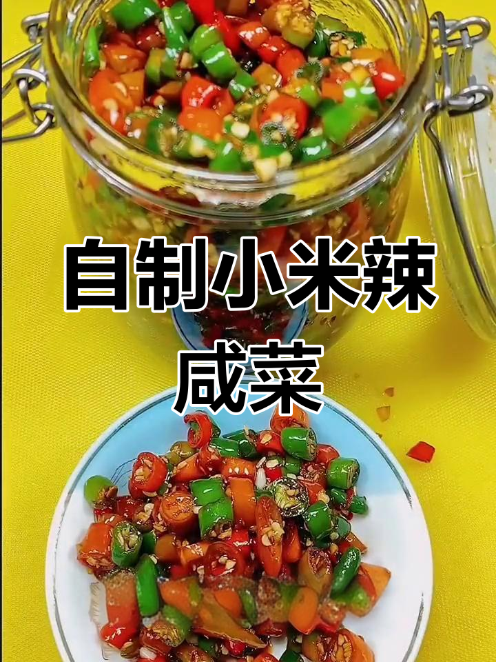 小米辣咸菜的做法