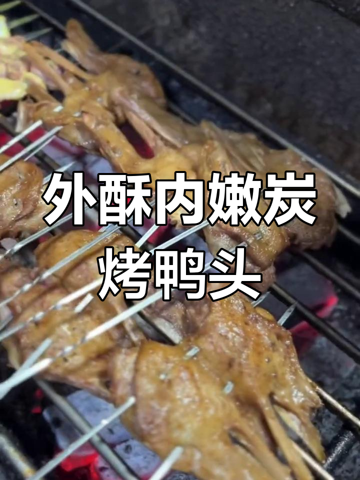 碳烤鸭头,外酥里嫩的完美做法