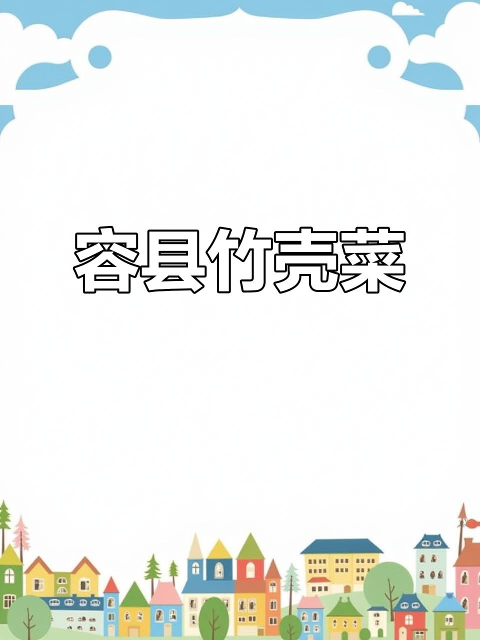 广西容县竹壳菜,独特美味让人惊艳!