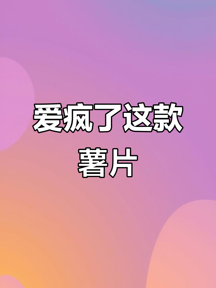 甜辣酥脆的泡菜薯片,追剧必备小零食!