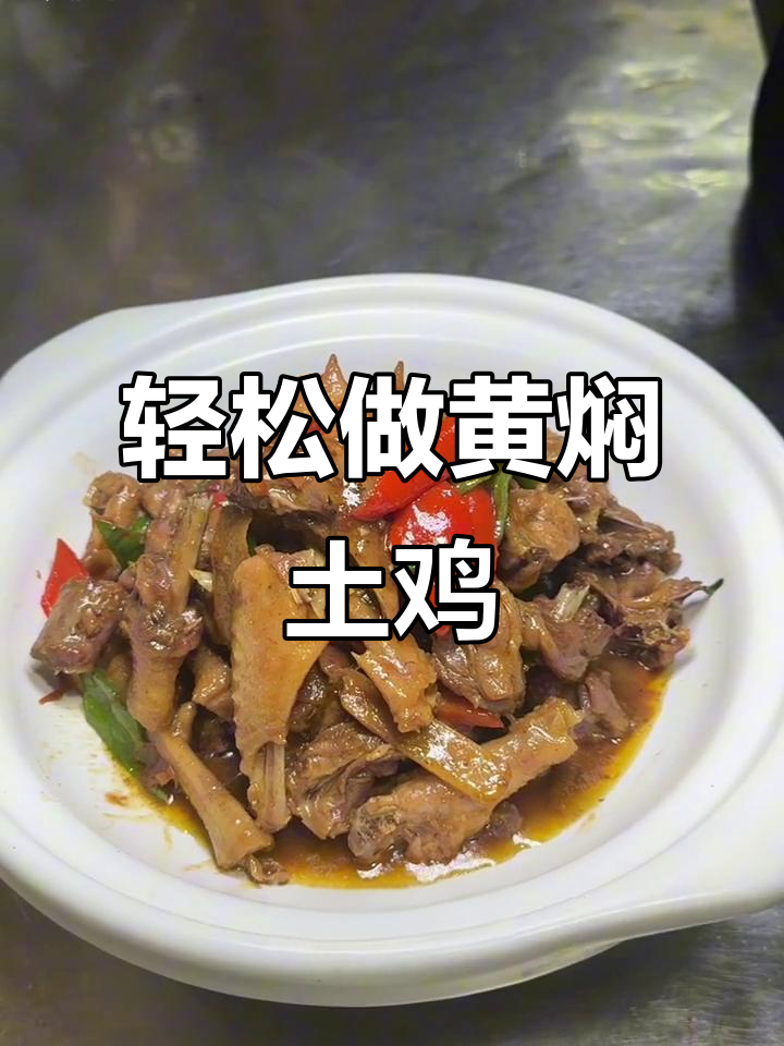 黄焖土鸡,简单又美味,香气扑鼻让人停不下来