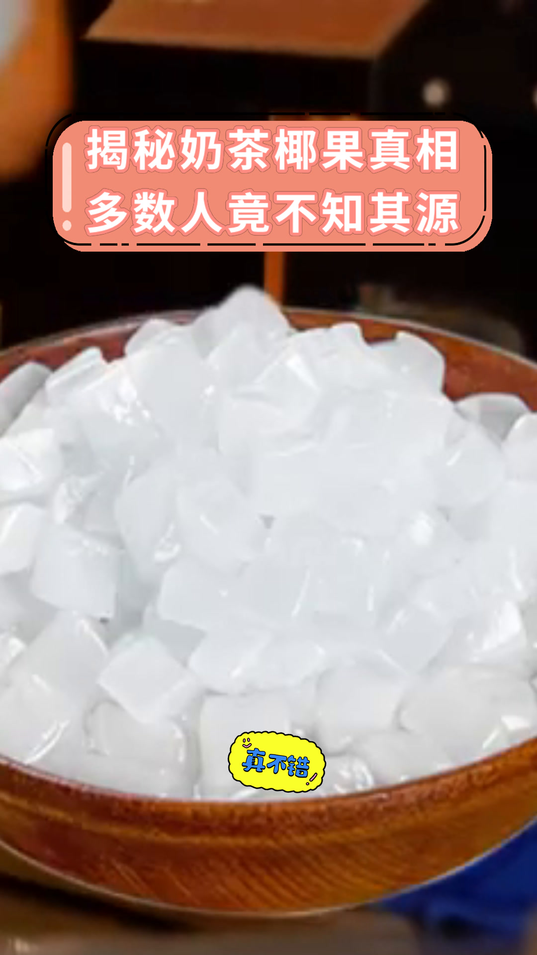 揭秘奶茶椰果真相多数人竟不知其源