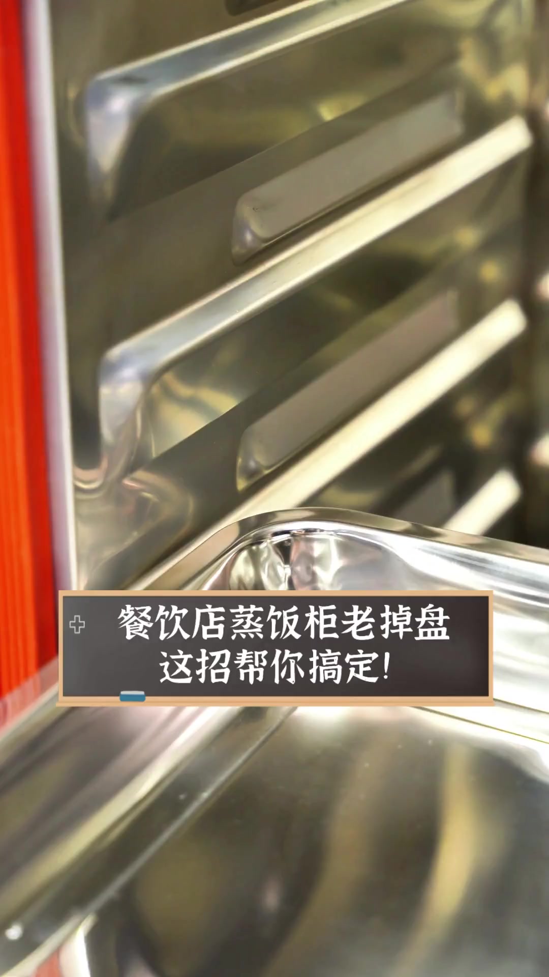 餐饮店蒸饭柜老掉盘,这招帮你搞定!