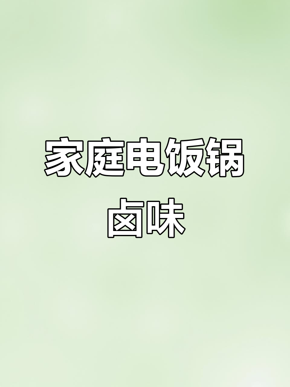 电饭煲卤味大揭秘,轻松做出酱香浓郁的绝佳美味