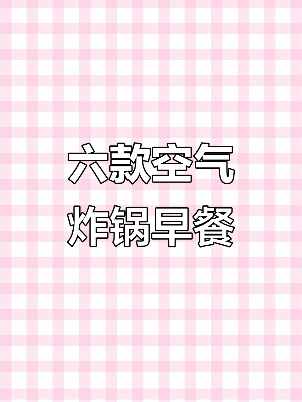 空气炸锅早餐大变身,六种超简单美味做法
