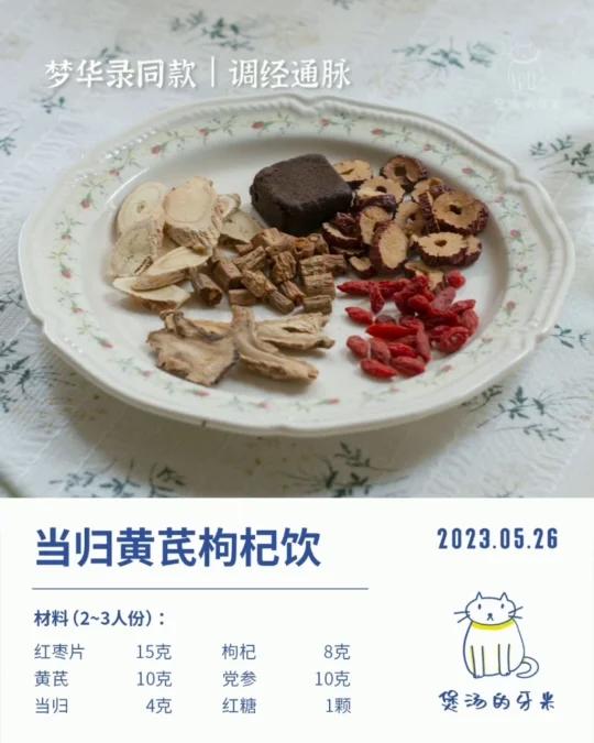 梦华录同款养生茶|当归黄芪枸杞饮
