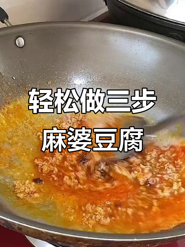 三步做出正宗潮汕麻婆豆腐,简单又美味