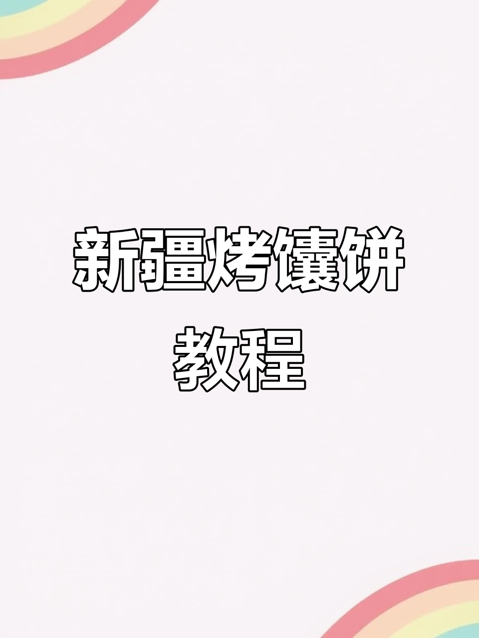 家庭版新疆烤馕饼制作,简单又美味