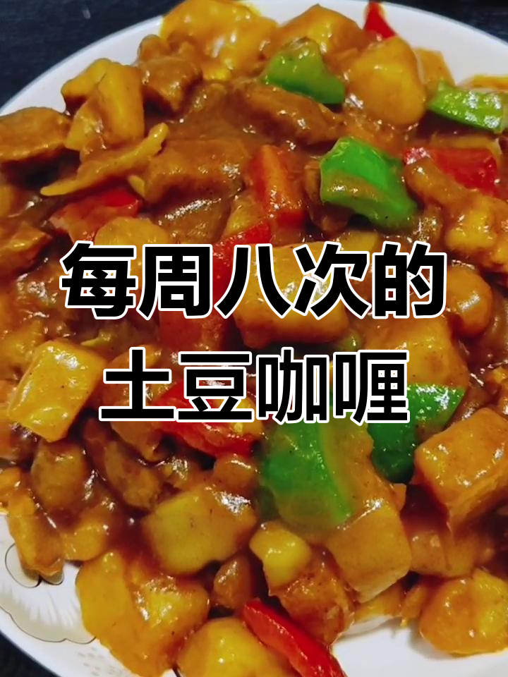 一周八次吃土豆咖喱饭,做法超简单又美味