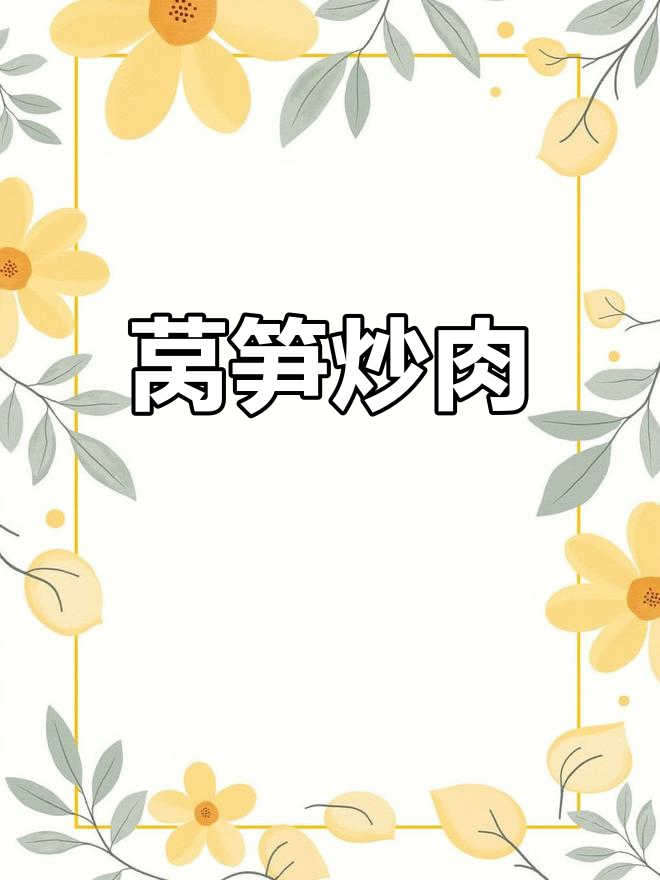 莴笋炒肉片,简单又美味下饭新选择