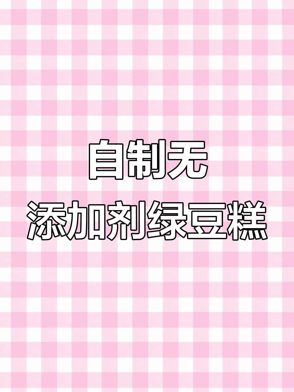 绿豆糕制作:零添加,纯手工打造健康美味