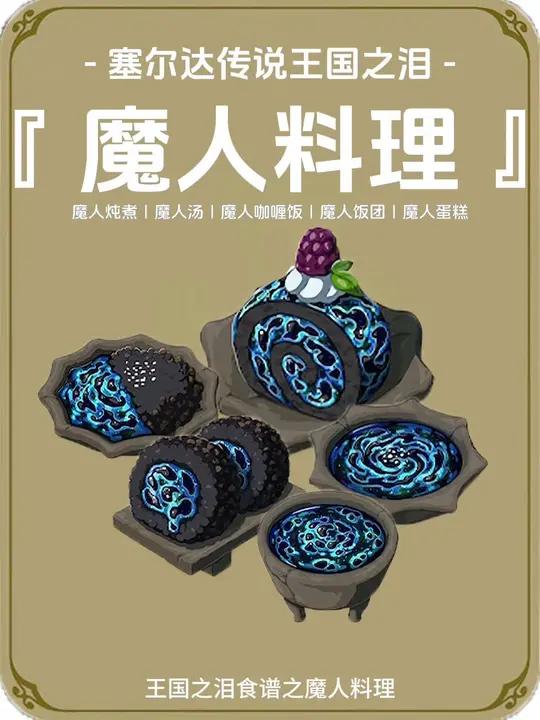 王国之泪|海拉鲁食谱之魔人料理 塞尔达传说里的黑暗料理 魔人炖煮 材料:暗之块+任意肉类+