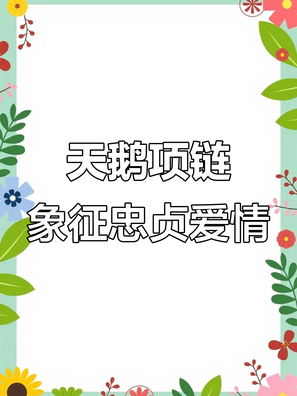 送天鹅吊坠的人,一定是爱你到极致