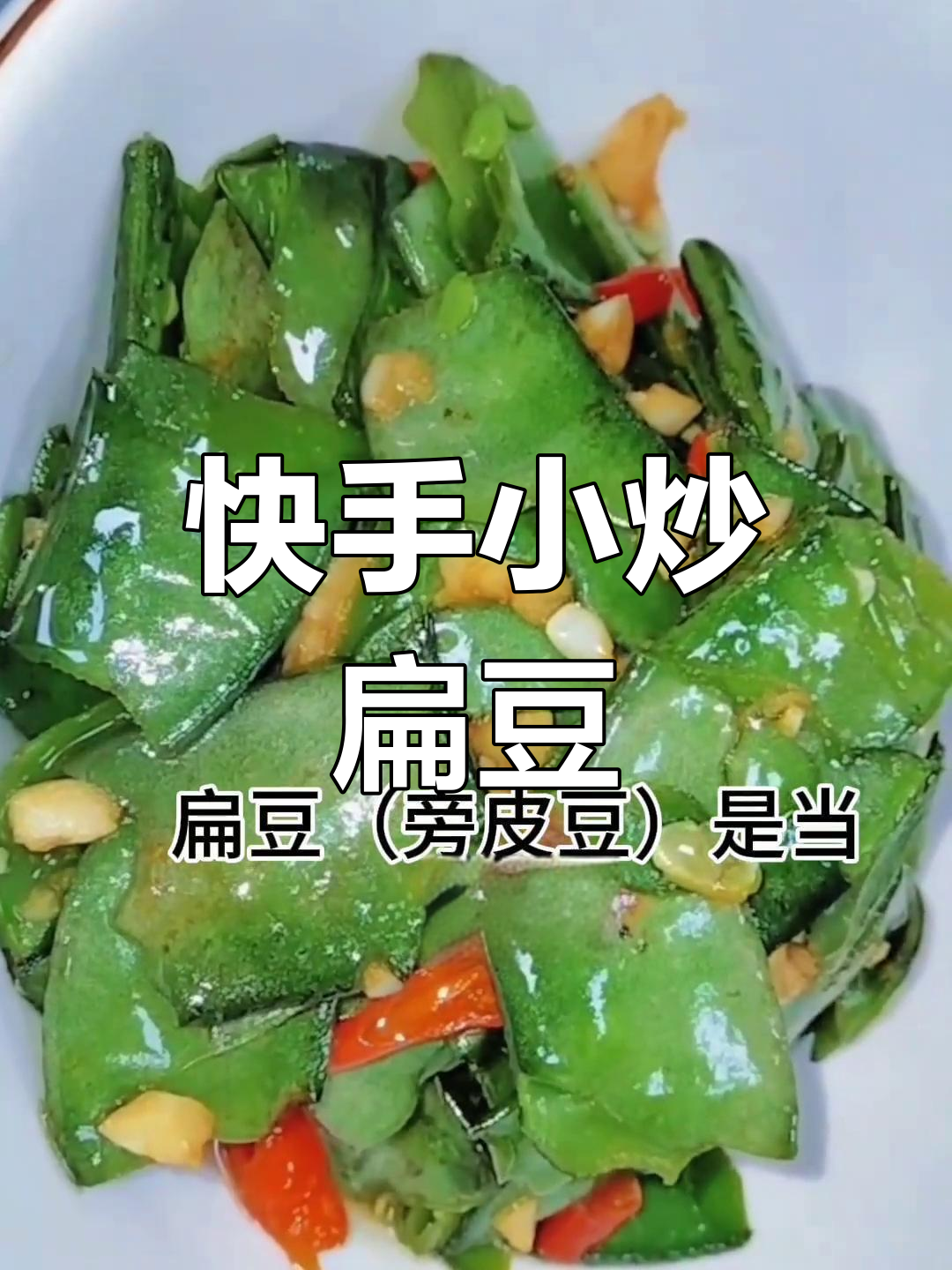 小炒扁豆,简单又美味!教你做家常小菜
