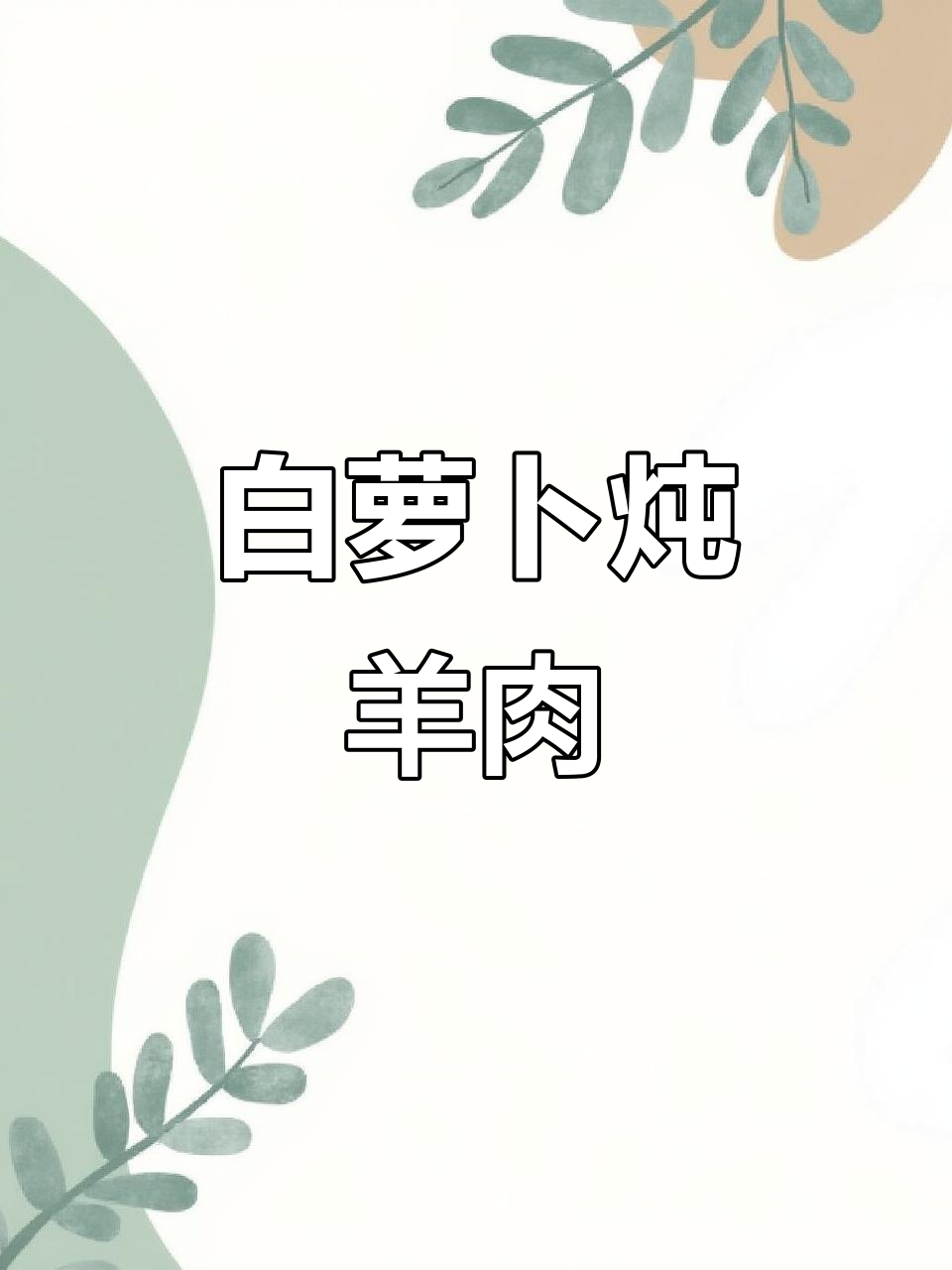 冬季暖心羊肉汤，白萝卜炖出鲜甜无膻味
