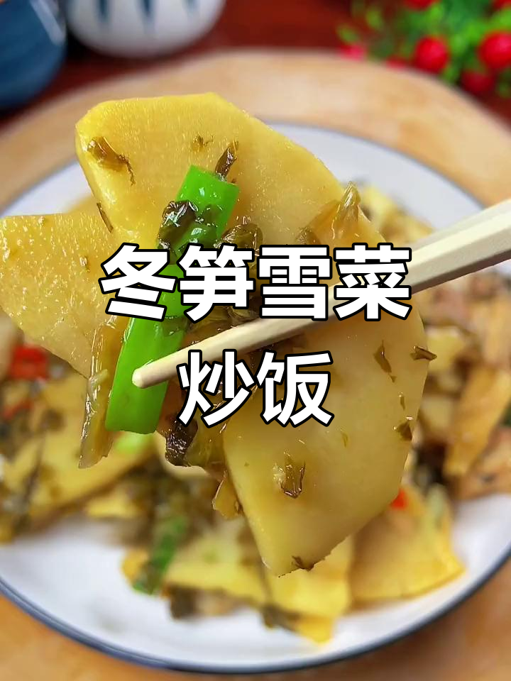 冬笋配雪菜炒出美味，米饭吃不停
