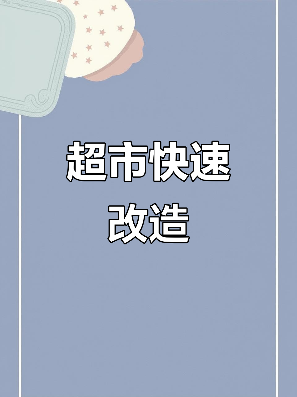 20天完成超市升级,格栅风格打造高效装修