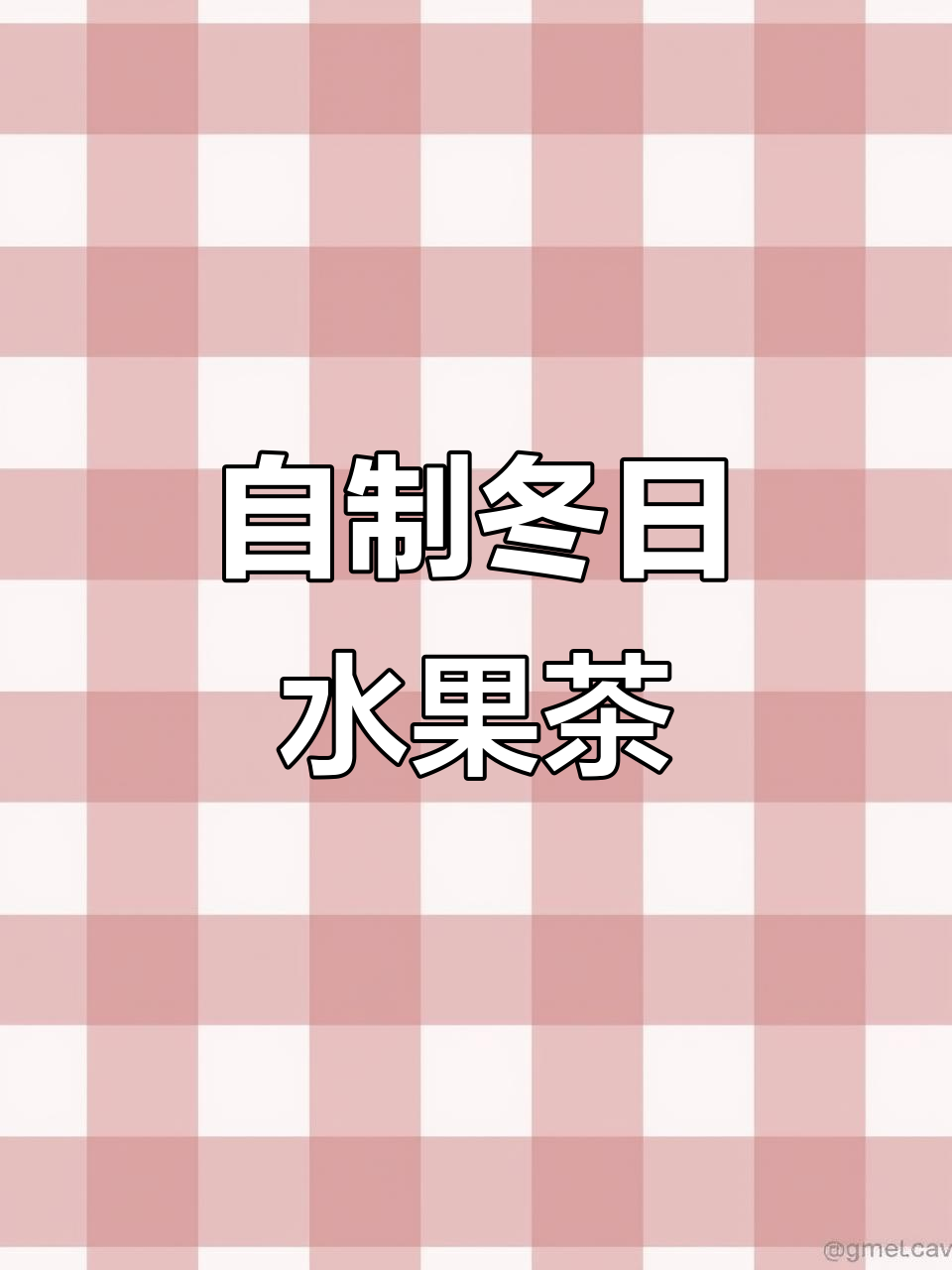 冬季暖心水果茶,轻松自制热饮,男朋友也能做!