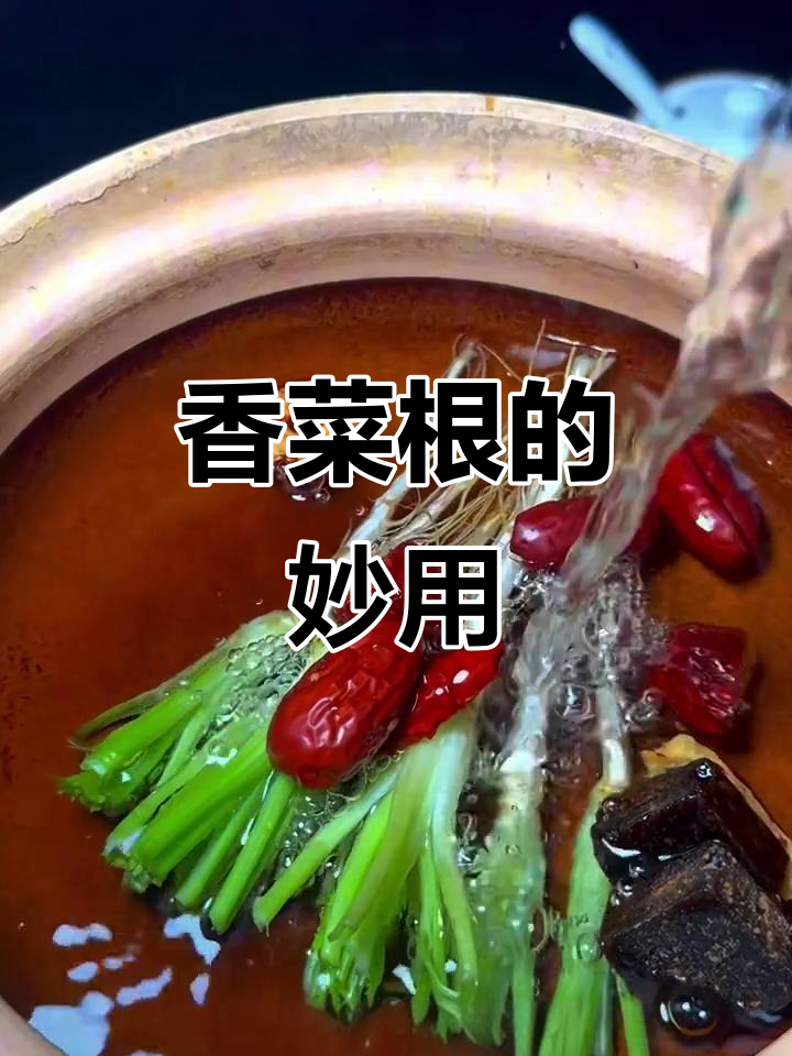香菜根煮水，竟有这么多神奇作用！