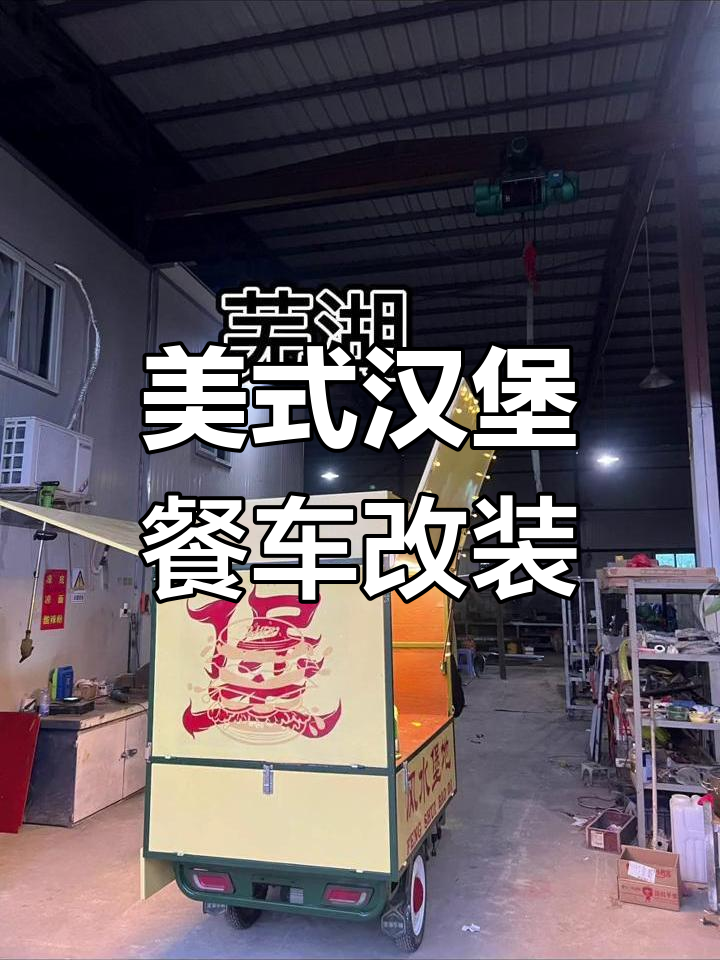 街头美式汉堡餐车改造,从丑到帅只需这几步
