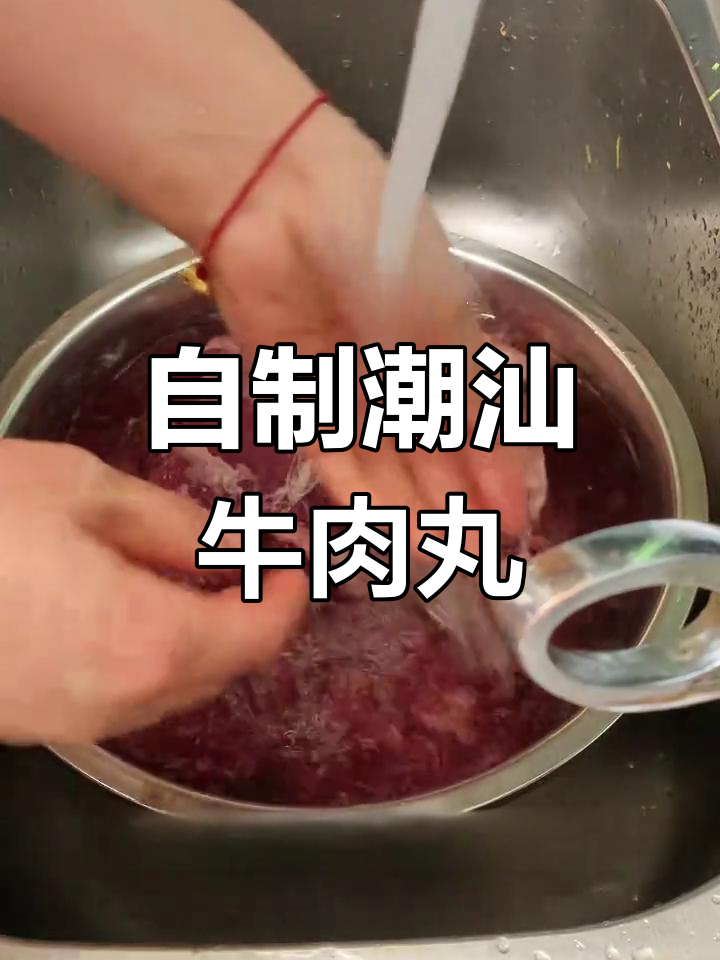 家庭版潮汕牛肉丸,Q弹美味无添加