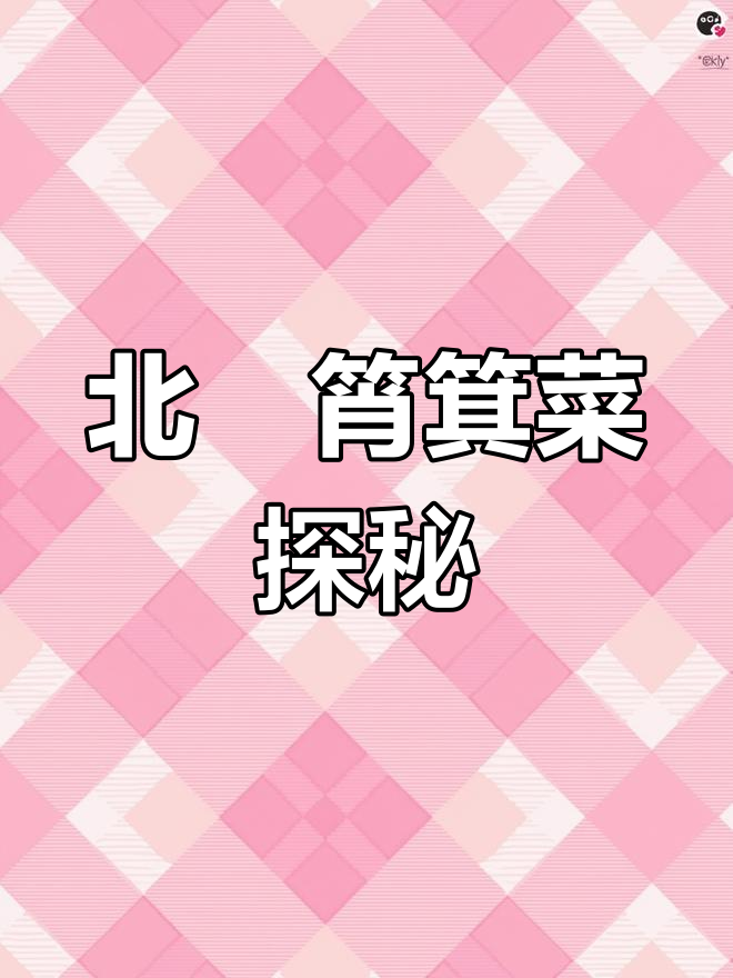 顺德北滘筲箕菜,你尝过吗?超有特色!