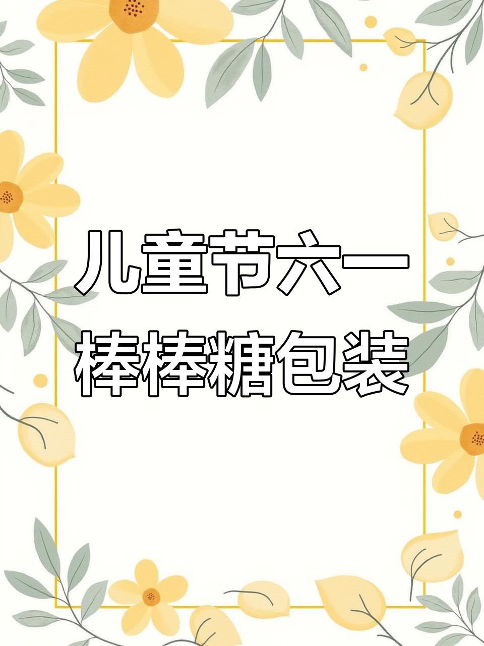 六一棒棒糖花束DIY教程,轻松打造可爱礼物