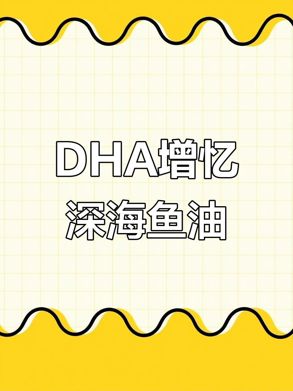 深海鱼油软胶囊,增强记忆与健身必备DHA