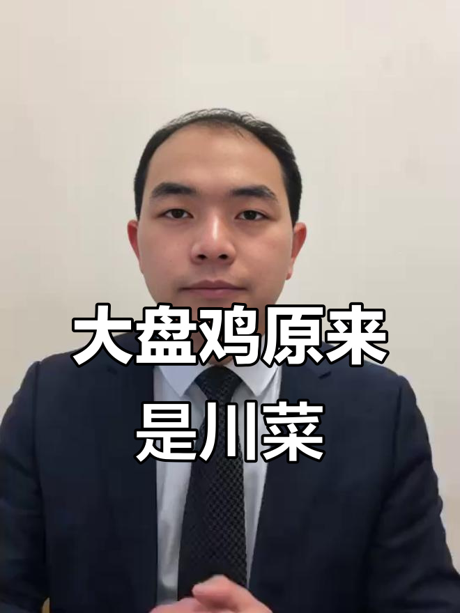 新疆大盘鸡竟是川菜?揭秘这道美食的由来