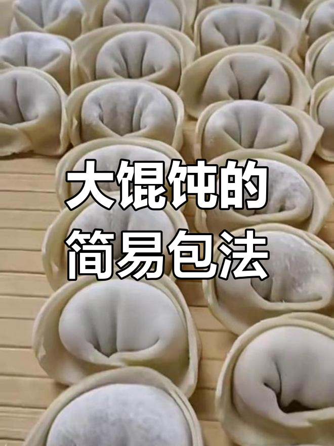 教你轻松包大馄饨,步骤简单又实用