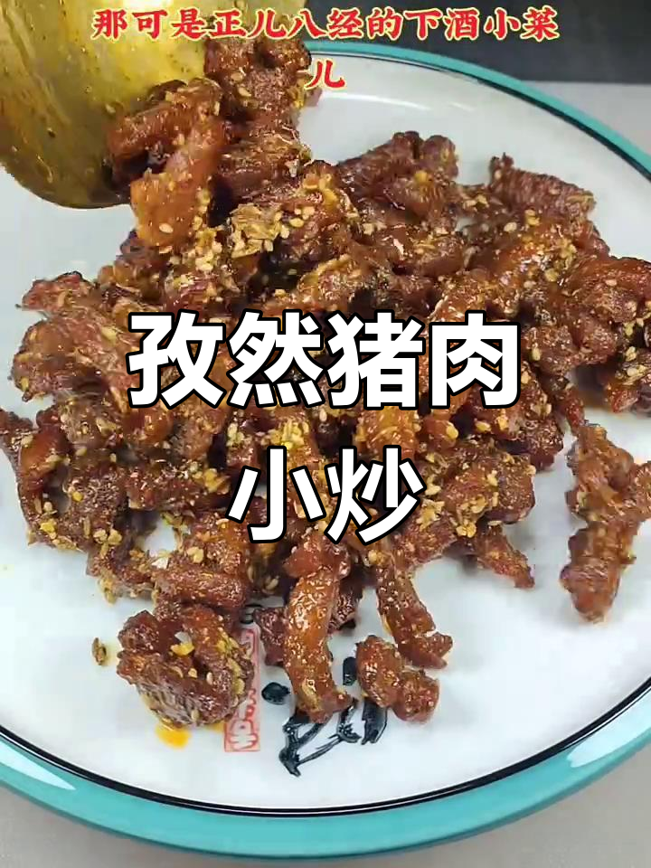 孜然小炒肉,简单又入味,喝酒必备下酒菜