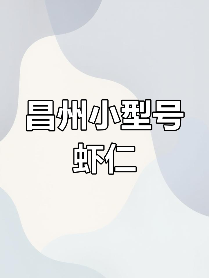 新鲜虾仁,厦门配送到店