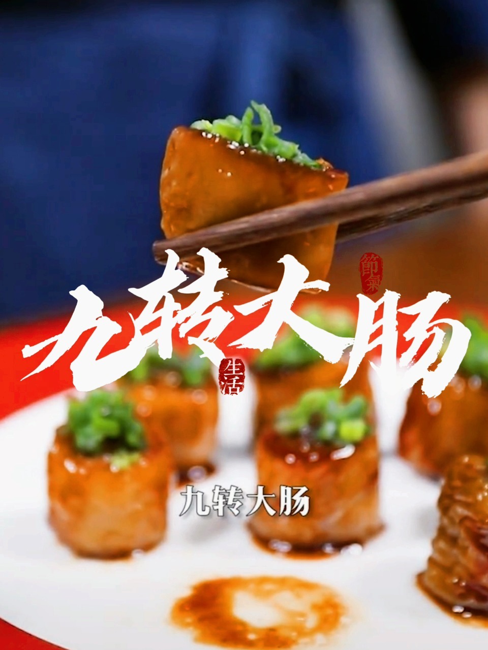 鲁菜,十大名菜之一——九转大肠