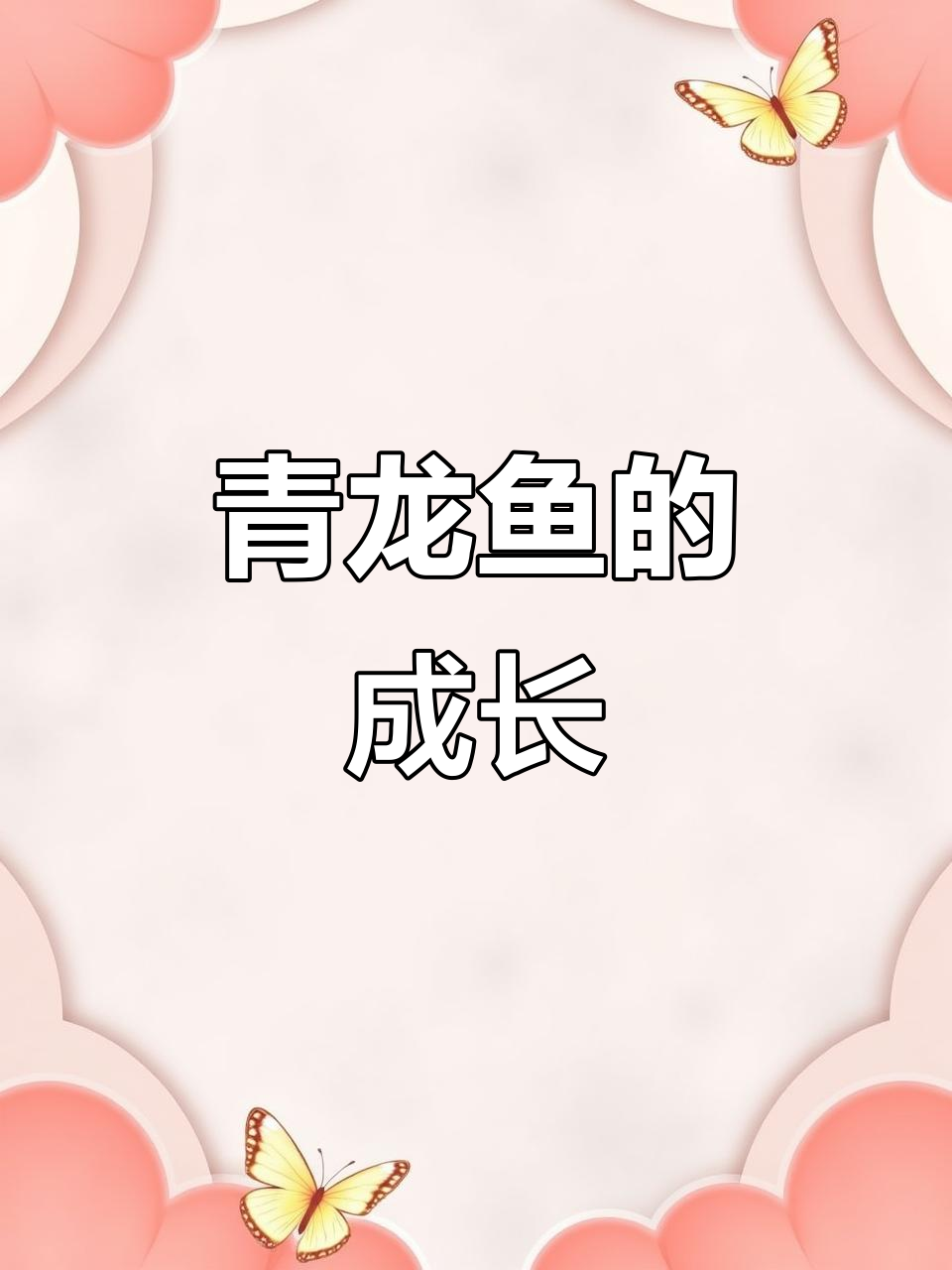 青龙鱼食性凶猛，一年长2-3斤，最大可达9斤