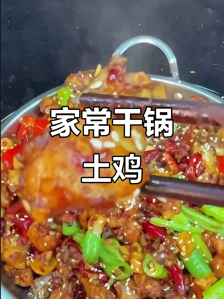 干锅土鸡这样做,老婆抢着吃,味道更赞