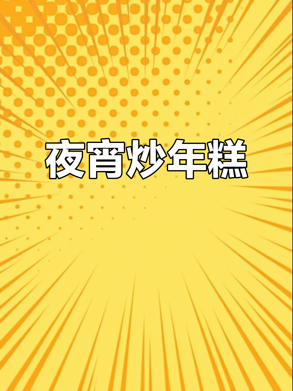深夜饿了?来一碗炒年糕,圆润软糯让人无法抗拒