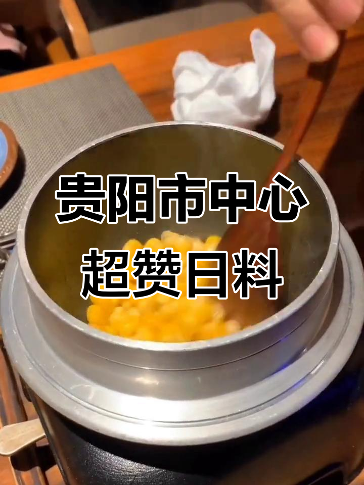 贵阳最周到的日料店,黄油玉米、炸鸡软骨样样有