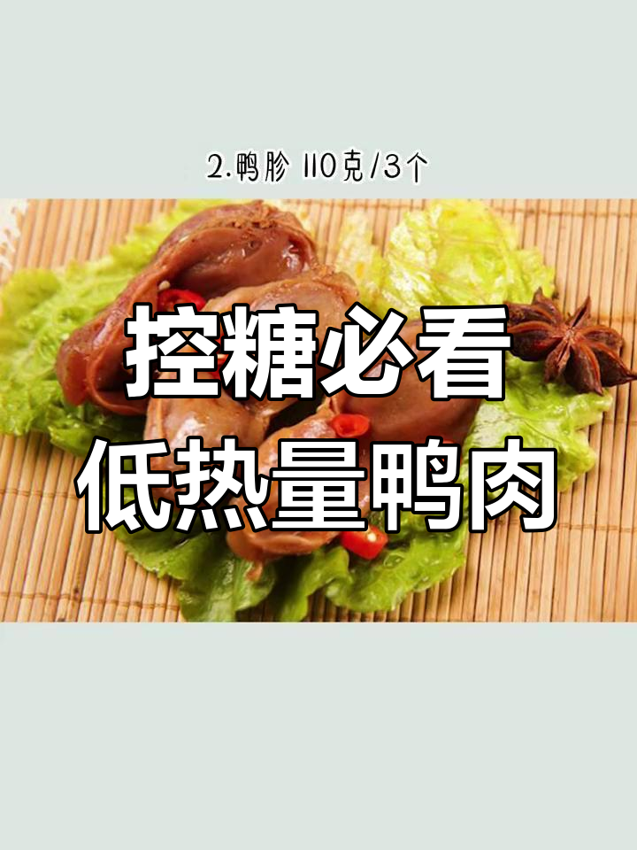 200大卡鸭货清单,去骨更健康!