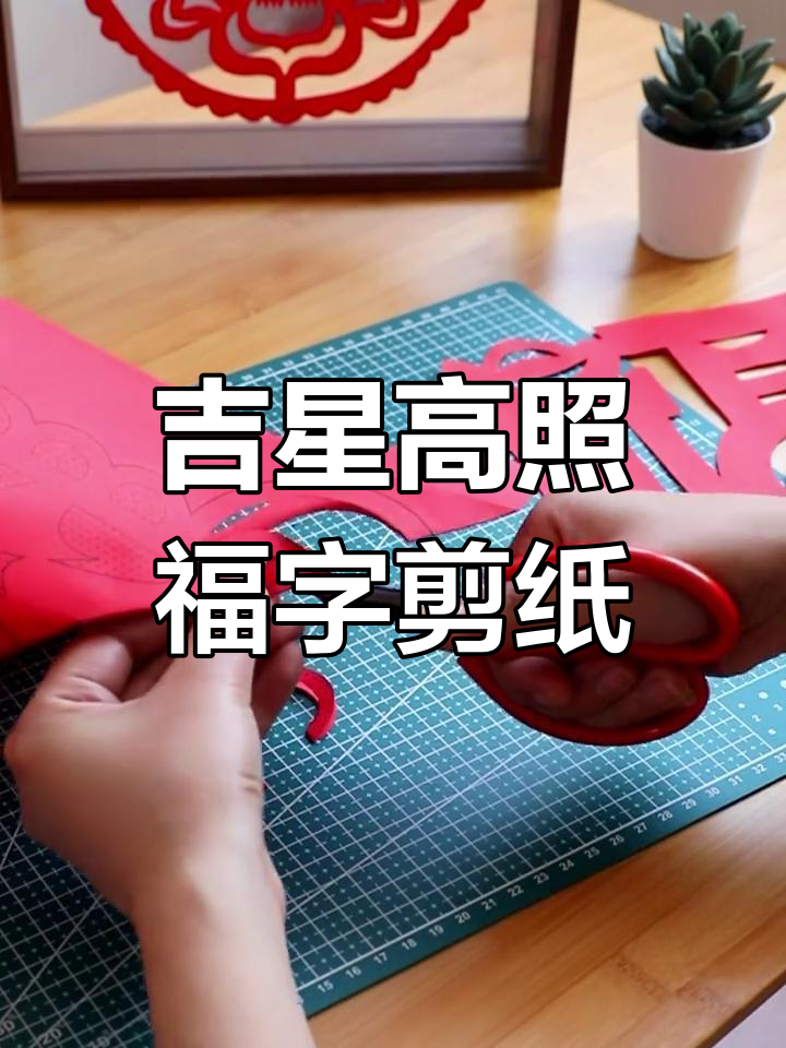 剪纸福字教程,简单步骤教你做吉祥窗花