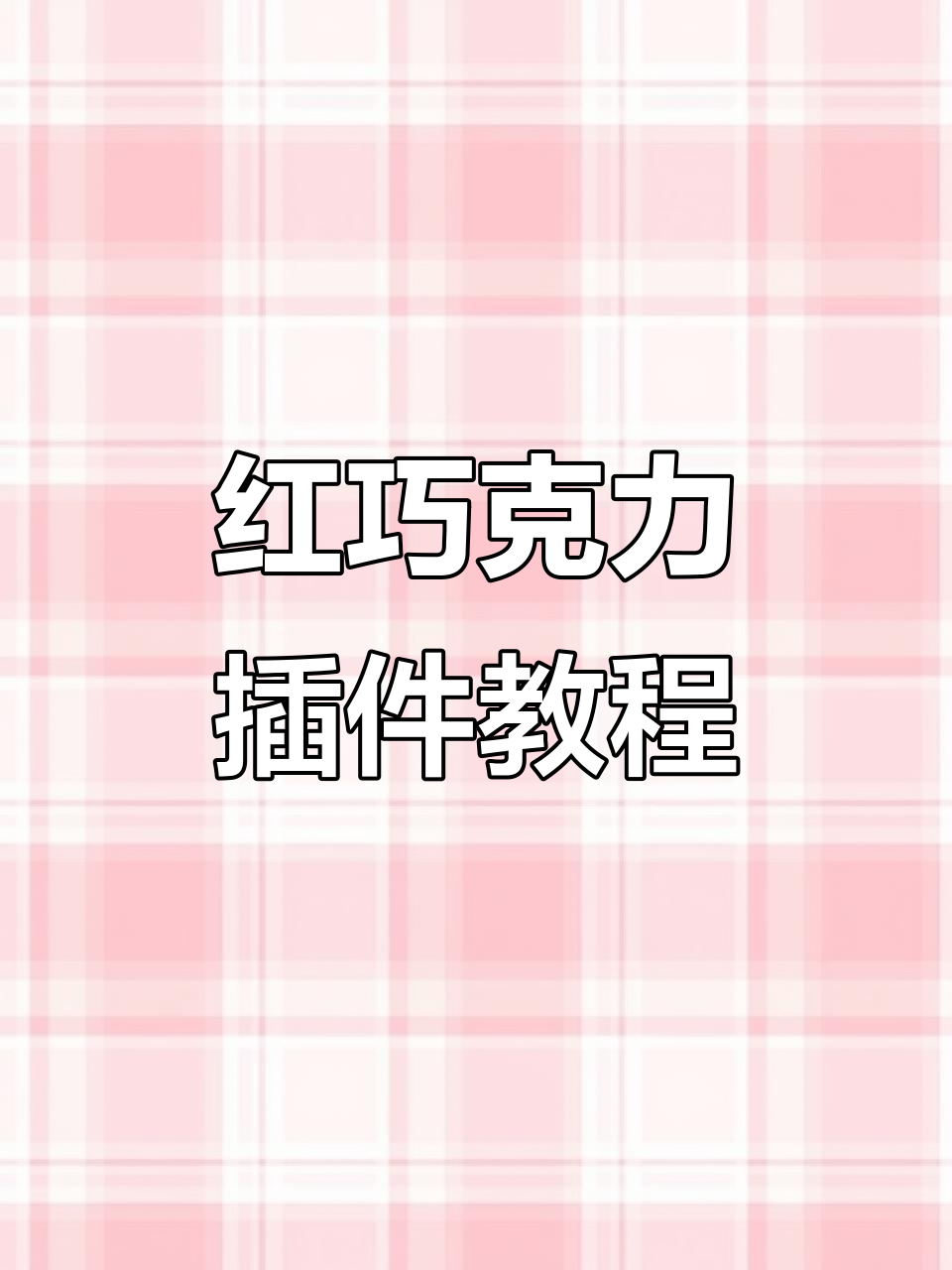 圣诞红巧克力插件轻松做,祝寿蛋糕超简单