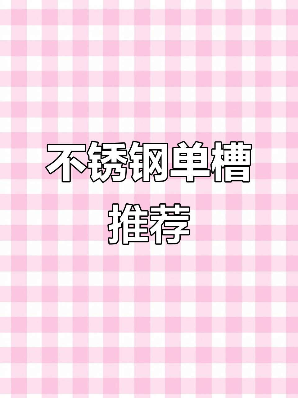 厨房水槽大揭秘!不锈钢单槽洗菜盆选购指南