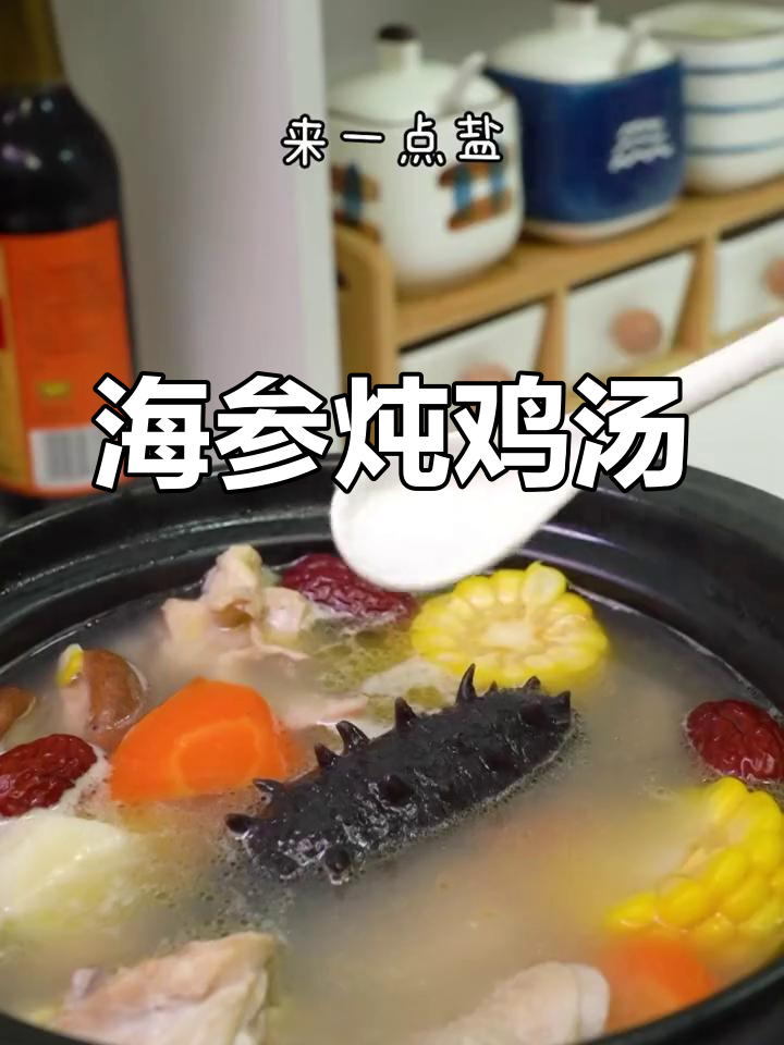 大年初三海参炖鸡汤,滋补又暖心