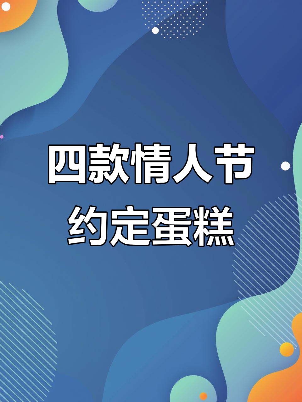 情人节限定蛋糕,单身也能享受甜蜜滋味