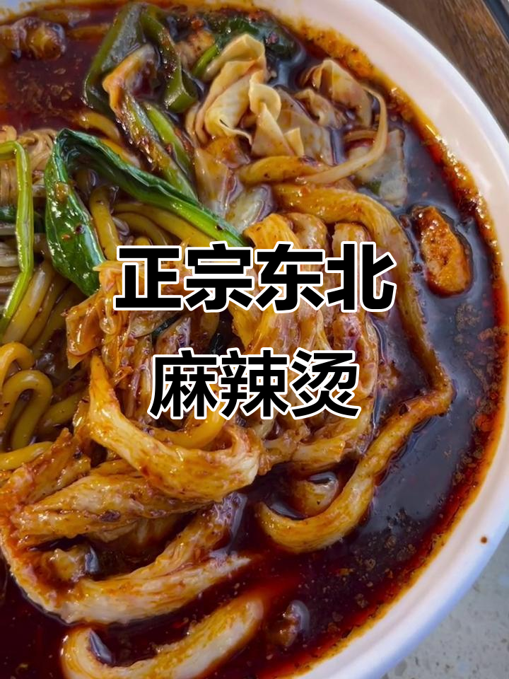 东北大碗麻辣烫,带菜邮寄让你在家也能吃到正宗味道