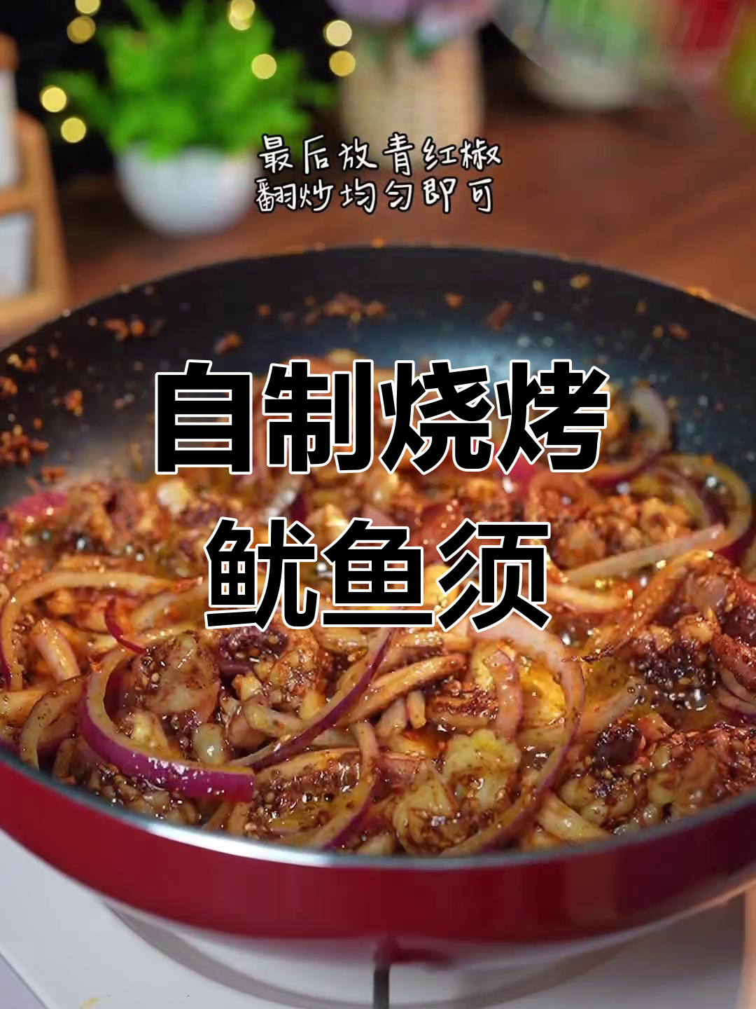 烧烤鱿鱼须,简单又美味!
