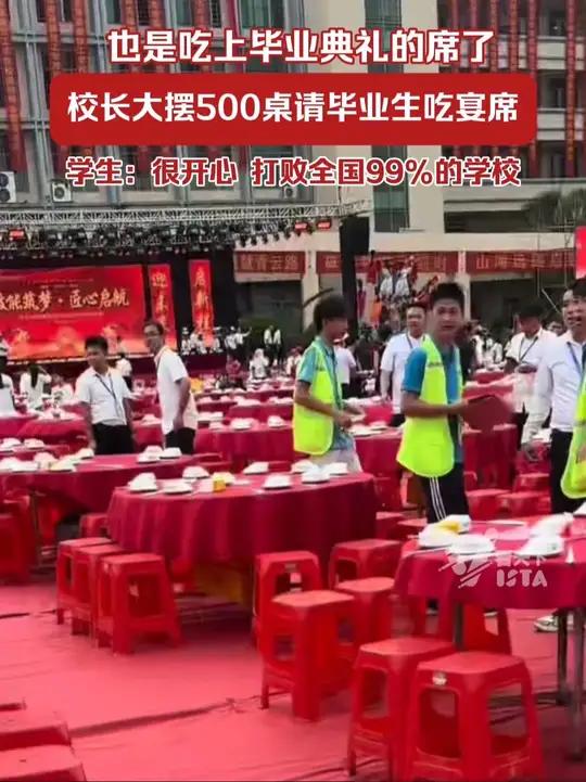 也是吃上毕业典礼的席了,校长大摆500桌请毕业生吃宴席。学生:很开心,打败全国99%的学校