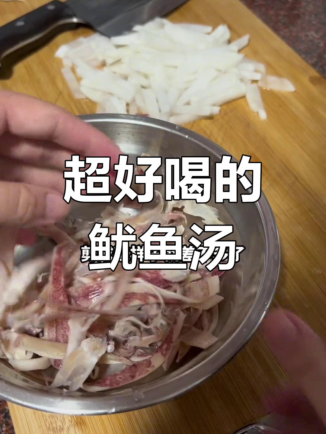 鱿鱼萝卜丝汤,潮汕风味十足