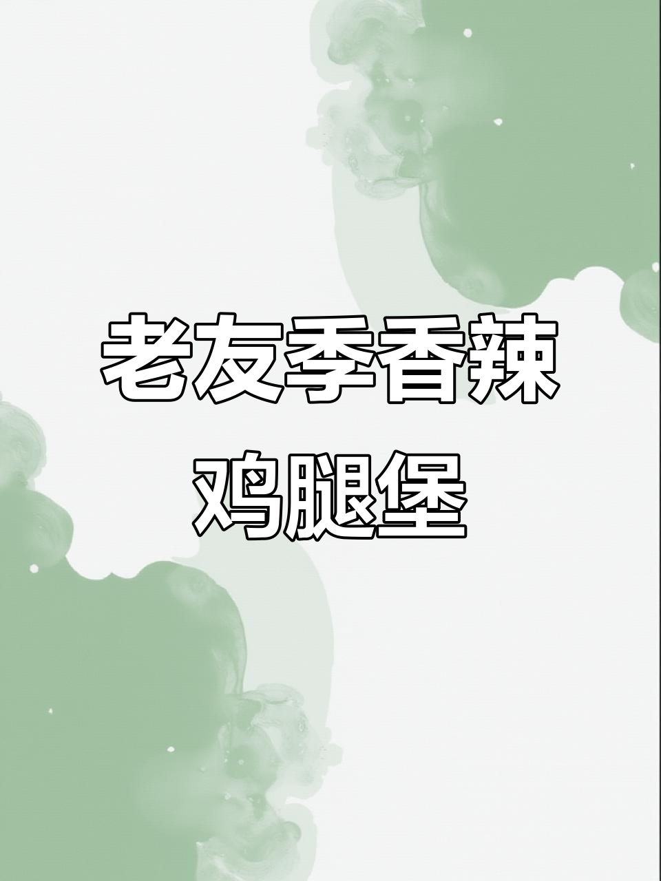 肯德基老友季回归,香辣鸡腿堡搭配任你选