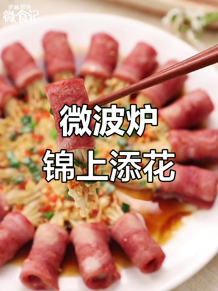 微波炉版锦上添花,培根金针菇卷,年夜饭必备开运菜